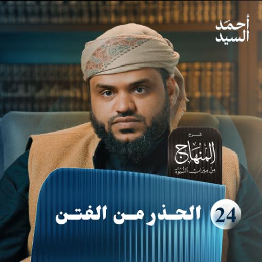 شرح المنهاج من ميراث النبوة 24 | الحذر من الفتن | أحمد السيد