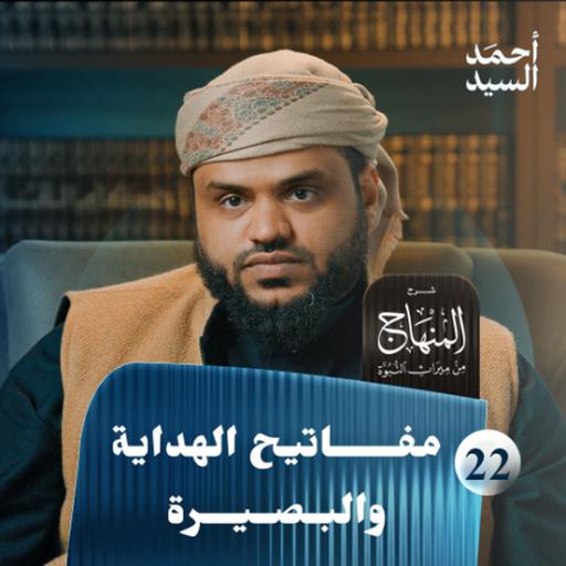 شرح المنهاج من ميراث النبوة 22 | مفاتيح الهداية والبصيرة | أحمد السيد