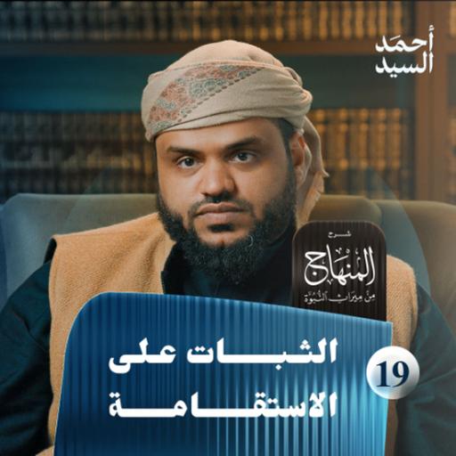 شرح المنهاج من ميراث النبوة 19 | الثبات على الاستقامة | أحمد السيد