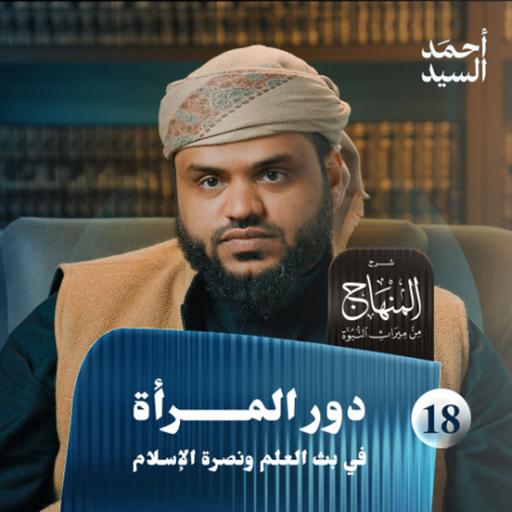 شرح المنهاج من ميراث النبوة 18 | دور المرأة | أحمد السيد