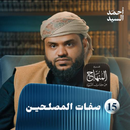 شرح المنهاج من ميراث النبوة 15 | صفات المصلحين | أحمد السيد