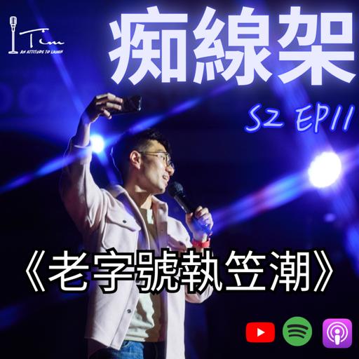 【痴線架】S2 EP11 －香港最近老字號都執笠