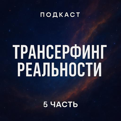 Трансерфинг реальности. Ступень 5 : Яблоки падают в небо | Зеланд Вадим / разбор книги