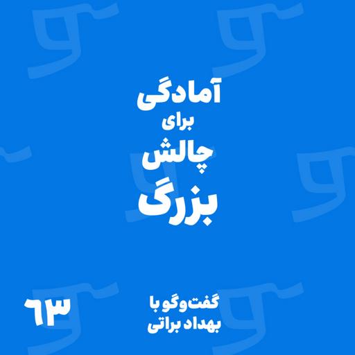 قسمت 63: با بهداد براتی، آمادگی برای چالش بزرگ