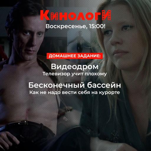 Кинологи 20250518. Бесконечный видеодром Кроненбергов