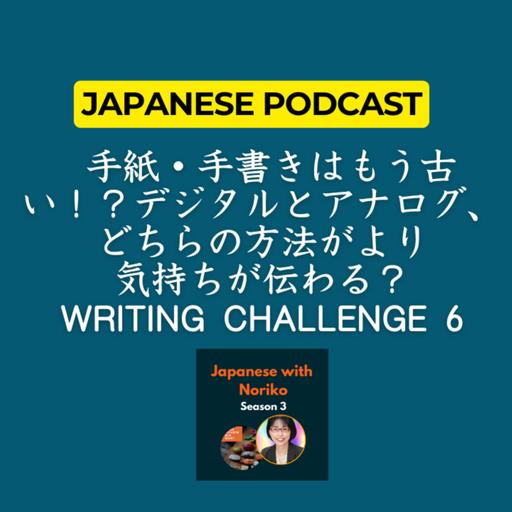 Season 3-112 手紙・手書きはもう古い！？デジタルとアナログ、どちらの方法がより「気持ちが伝わる？」Writing Challenge 6