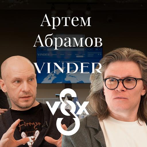 Артём Абрамов (VINDER, S-VOX и «А+») о юридической профессии, музыке и правовой дипломатии
