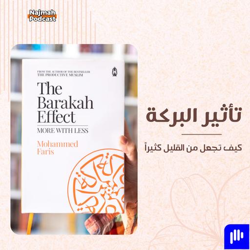 تأثير البركة: كيف تدخل البركة إلى حياتك وتجعل القليل كثيرًا
