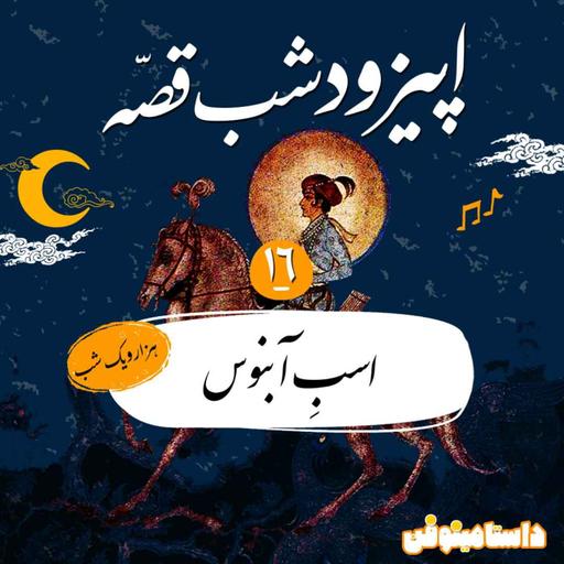 شب‌قصه شانزدهم- اسب آبنوس(هزار و یک شب)