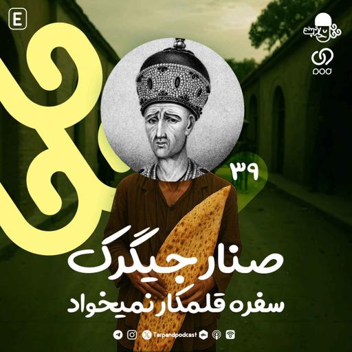 سی و نهم) صنار جیگرک سفره قلمکار نمیخواد
