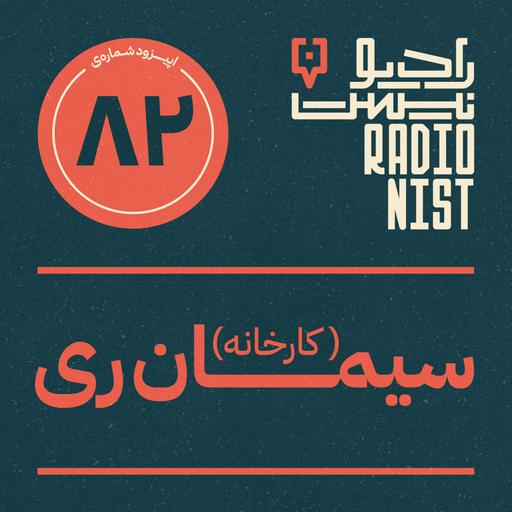 اپیزود هشتادودوم: کارخانه سیمان ری