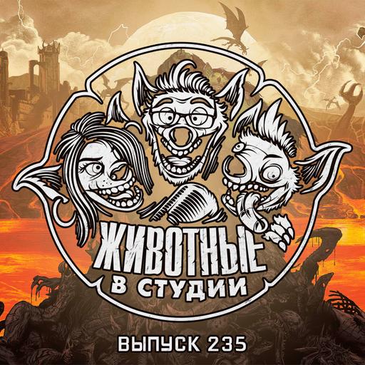 Выпуск 235. Думовержцы