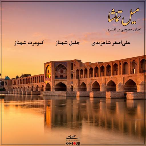 Meyle Tamasha - AliAsghar Shahzeydi, Jalil Shahnaz & Kiyoumars Shahnaz