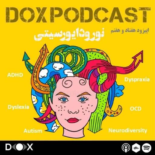 اپیزود هفتاد و هفتم - «نورودایورسیتی» یا تنوع عصبی