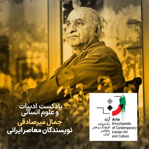 پادکست آرته باکس ۲۹۷ - جمال میرصادقی/ نویسندگان معاصر ایرانی
