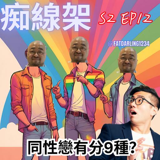 【痴線架】S2 EP12 －你好gay呢句得罪同志嗎？｜亞洲最好玩同性戀圈響邊度？