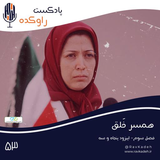 همسر خلق | داستان زندگی مریم رجوی، رهبر سازمان مجاهدین خلق