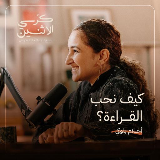 أحلام بلوكي – كيف نحب القراءة؟ | كرسي الاثنين