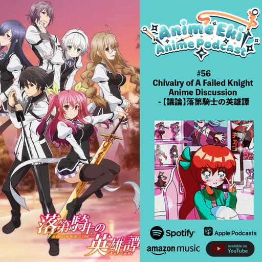 Anime Eki #56: Chivalry of A Failed Knight Anime Discussion - 【議論】落第騎士の英雄譚