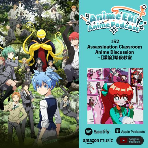 Anime Eki #52: Assassination Classroom Anime Discussion - 【議論】暗殺教室