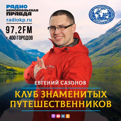 К 100-летию «Комсомольской правды». Вспоминаем великих путешественников из «Комсомолки». Часть 2-я