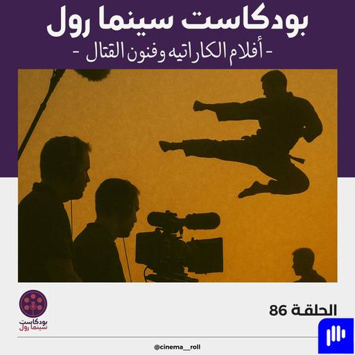 أفلام الكاراتيه وفنون القتال