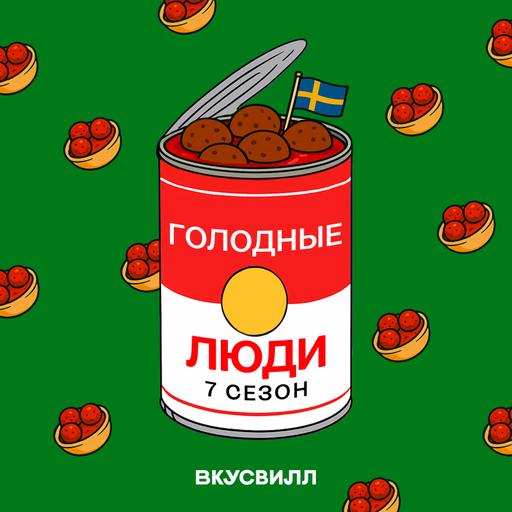 Те самые фрикадельки. Еда в Швеции