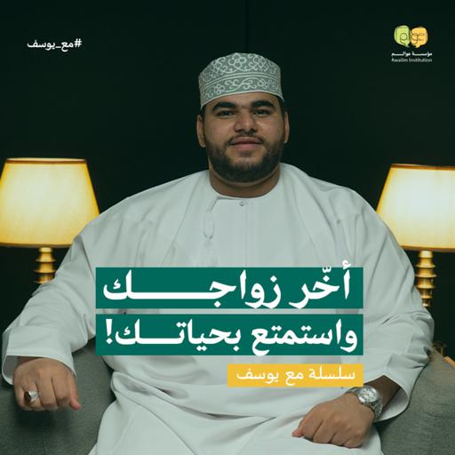 أخّر زواجك و استمتع بحياتك!
