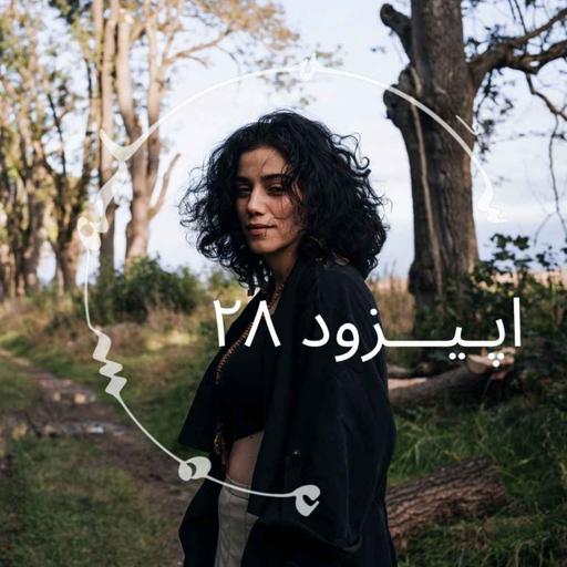 پادکست سـُــمـا اپیزود ۲۸ – غزاله غضنفری: یافتن مسیر زندگی از دل تجربه‌های روان‌نما