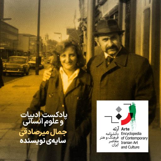 پادکست آرته باکس ۲۹۸ - جمال میرصادقی/ سایه‌ی نویسنده