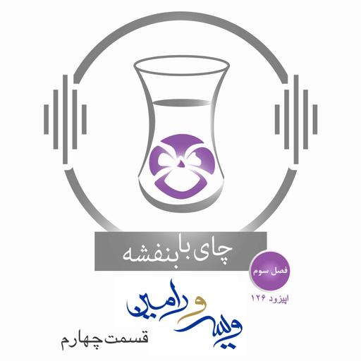 قسمت ۱۲۶ - فصل ۳: ویس و رامین | ویس و دایه