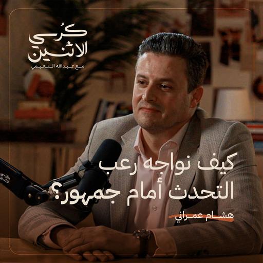 هشام العمراني – كيف نواجه رعب التحدث أمام جمهور؟ | كرسي الاثنين