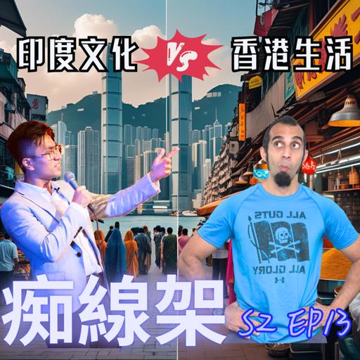 【痴線架】S2 EP13 －印度文化vs香港生活
