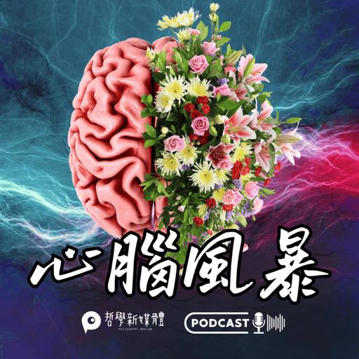 【心腦風暴】S01E09 成癮與自由意志