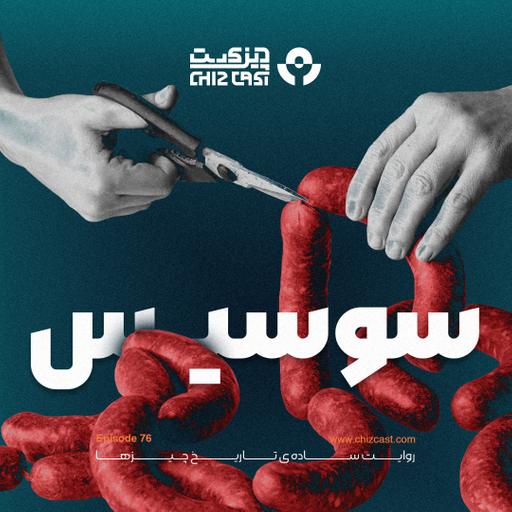 هفتاد و شش - تاریخ سوسیس