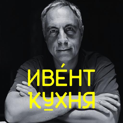Андрей Шешенин на ИвентКухне