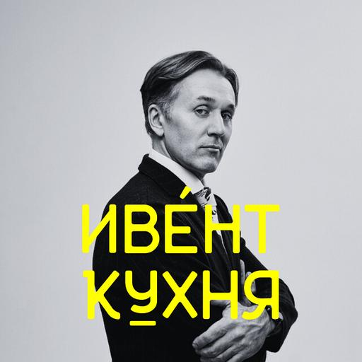 Александр Шумович на ИвентКухне