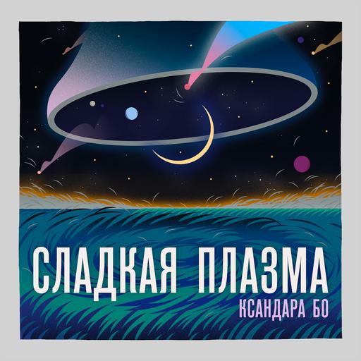 Музыка с Земли