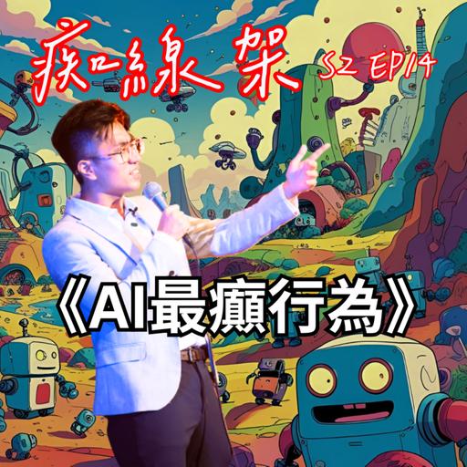 【痴線架】S2 EP14 －AI最癲行為
