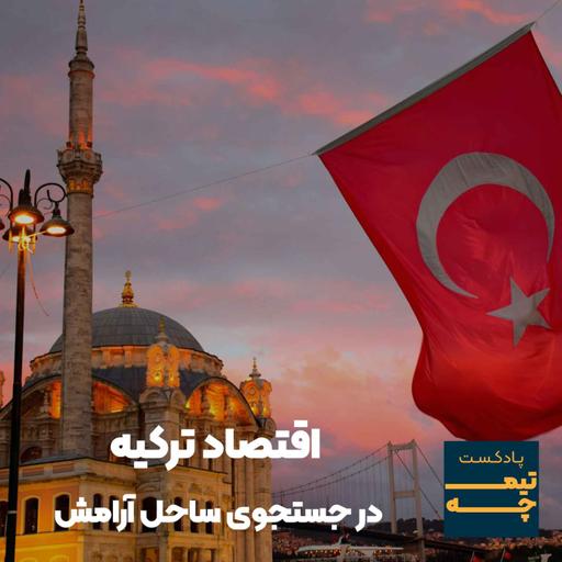 اقتصاد ترکیه: در جستجوی ساحل آرامش