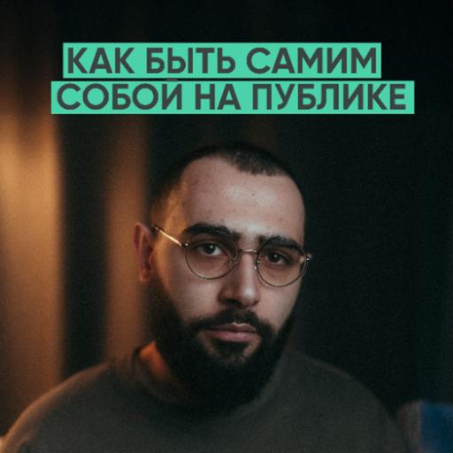 165 – Cначала стань собой. Потом уже блогером (брюзли)