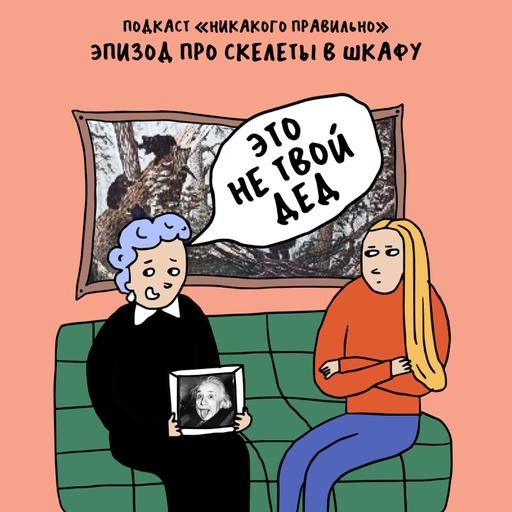 «Молчание передается по наследству». Про семейные скелеты в шкафу