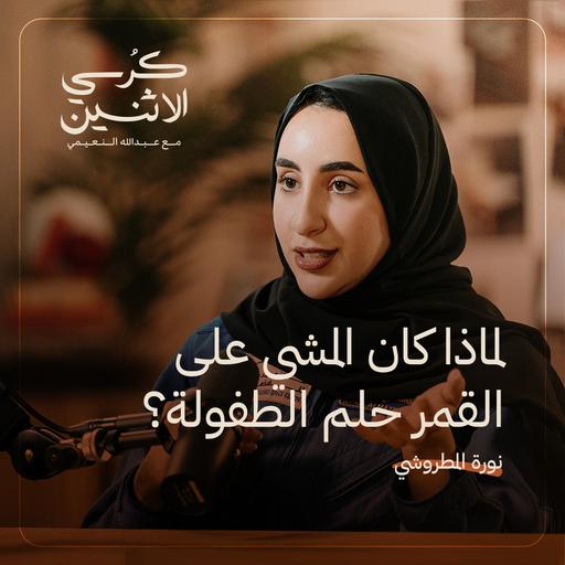 نورا المطروشي - لماذا كان المشي على القمر حلم الطفولة؟ | كرسي الاثنين