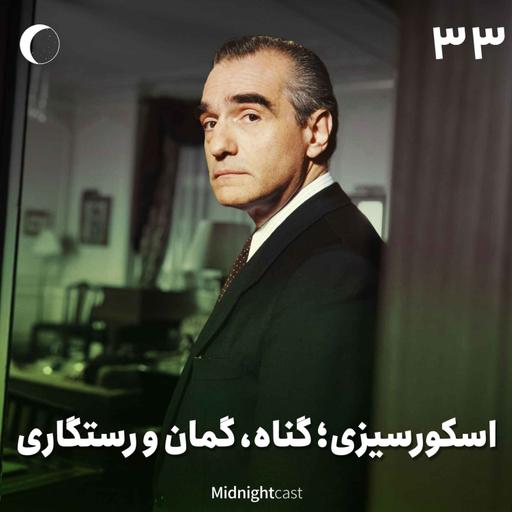 نیمه شب 33 - اسکورسیزی؛ گناه، گمان و رستگاری