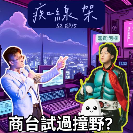 【痴線架】S2 EP15 －電台主持 vs 業餘podcast
