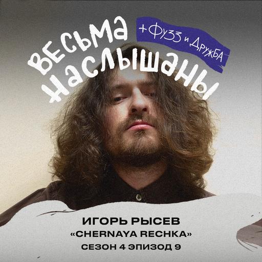 Игорь Рысев (Chernaya Rechka): пост-панк, испанский альбом и фиты