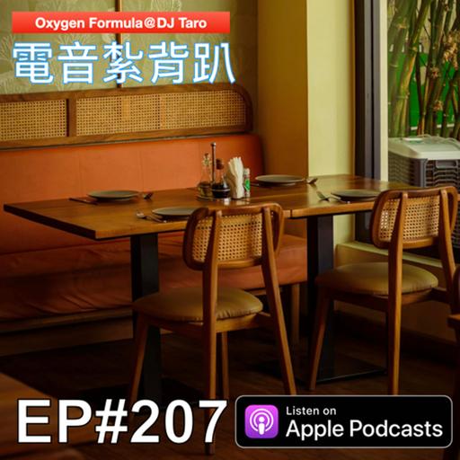 EP207【派對電音】與其逼自己一把，不如放自己一馬