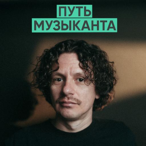 167 – Как найти и не потерять себя в музыке (Денис Бурашников / DenDerty)