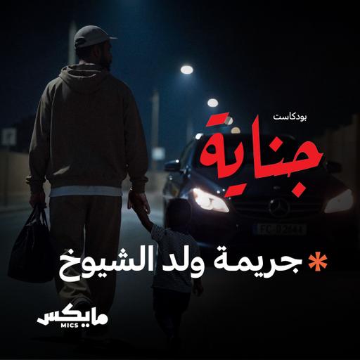 جريمة ولد الشيوخ