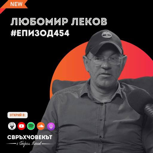 Любомир Леков: Как да инвестираш като професионалист | Еп454